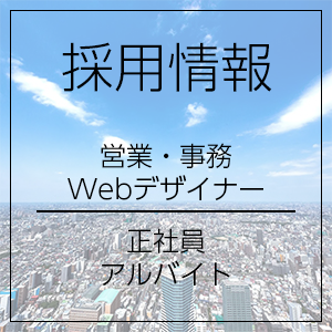 採用情報　業種：営業・事務・Webデザイナー　詳しくはこちら