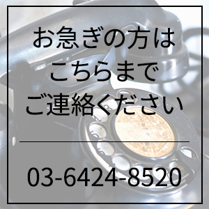 お急ぎの方はお電話ください。　03-6424-8520